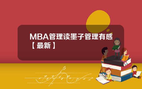 MBA管理读墨子管理有感【最新】