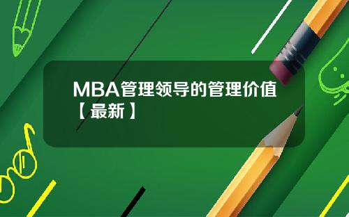MBA管理领导的管理价值【最新】
