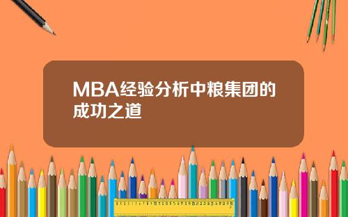 MBA经验分析中粮集团的成功之道
