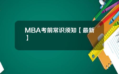 MBA考前常识须知【最新】