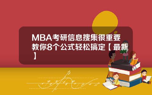 MBA考研信息搜集很重要教你8个公式轻松搞定【最新】