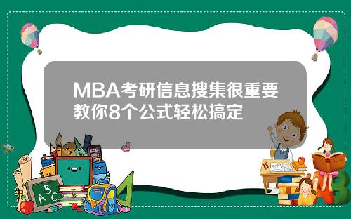 MBA考研信息搜集很重要教你8个公式轻松搞定