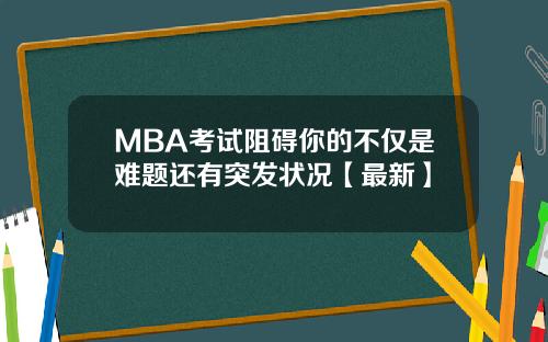 MBA考试阻碍你的不仅是难题还有突发状况【最新】