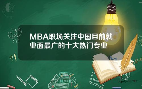 MBA职场关注中国目前就业面最广的十大热门专业