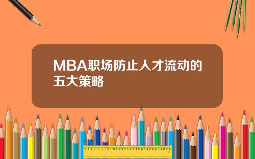 MBA职场防止人才流动的五大策略