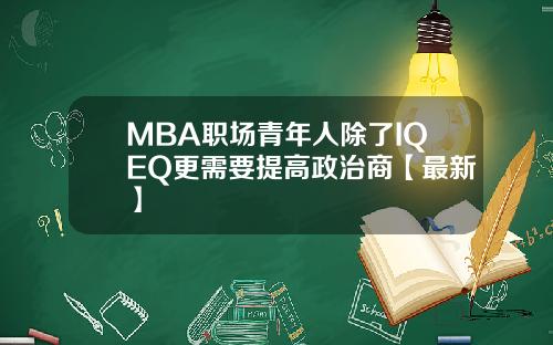 MBA职场青年人除了IQEQ更需要提高政治商【最新】