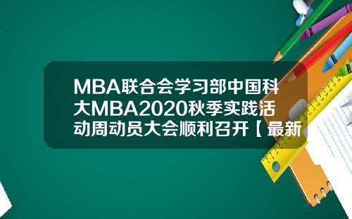 MBA联合会学习部中国科大MBA2020秋季实践活动周动员大会顺利召开【最新】