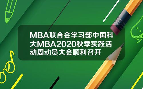 MBA联合会学习部中国科大MBA2020秋季实践活动周动员大会顺利召开