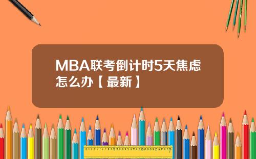 MBA联考倒计时5天焦虑怎么办【最新】