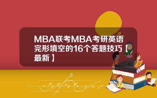 MBA联考MBA考研英语完形填空的16个答题技巧【最新】
