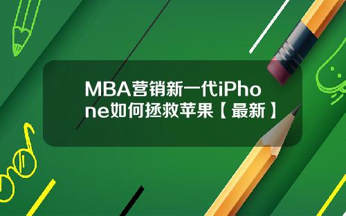 MBA营销新一代iPhone如何拯救苹果【最新】