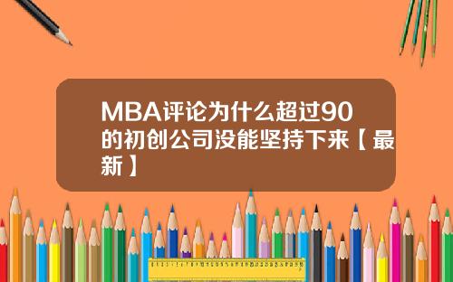 MBA评论为什么超过90的初创公司没能坚持下来【最新】