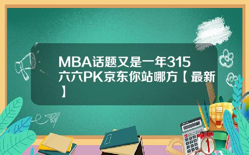 MBA话题又是一年315六六PK京东你站哪方【最新】