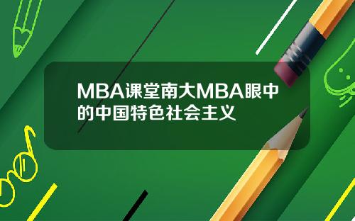 MBA课堂南大MBA眼中的中国特色社会主义