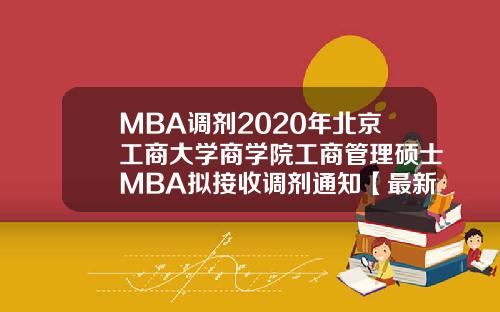 MBA调剂2020年北京工商大学商学院工商管理硕士MBA拟接收调剂通知【最新】