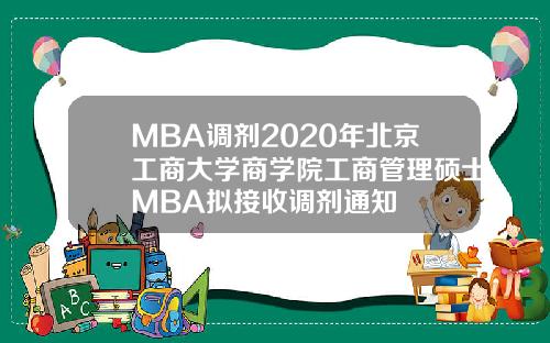 MBA调剂2020年北京工商大学商学院工商管理硕士MBA拟接收调剂通知