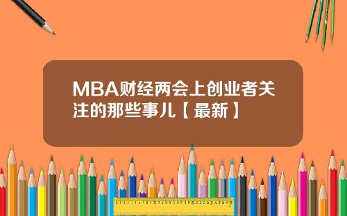 MBA财经两会上创业者关注的那些事儿【最新】