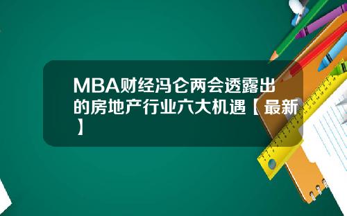 MBA财经冯仑两会透露出的房地产行业六大机遇【最新】