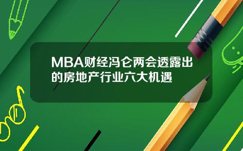 MBA财经冯仑两会透露出的房地产行业六大机遇