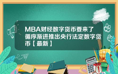 MBA财经数字货币要来了循序渐进推出央行法定数字货币【最新】