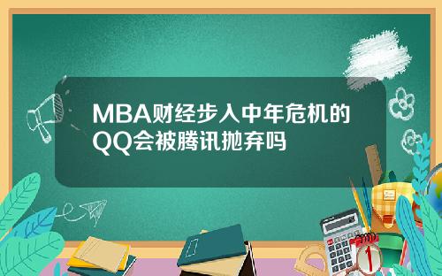 MBA财经步入中年危机的QQ会被腾讯抛弃吗