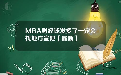 MBA财经钱发多了一定会找地方宣泄【最新】