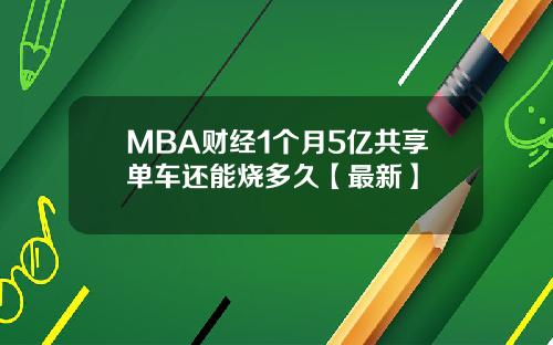 MBA财经1个月5亿共享单车还能烧多久【最新】