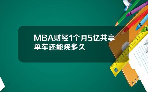 MBA财经1个月5亿共享单车还能烧多久