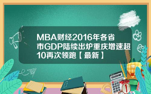 MBA财经2016年各省市GDP陆续出炉重庆增速超10再次领跑【最新】