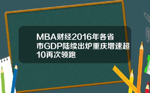 MBA财经2016年各省市GDP陆续出炉重庆增速超10再次领跑