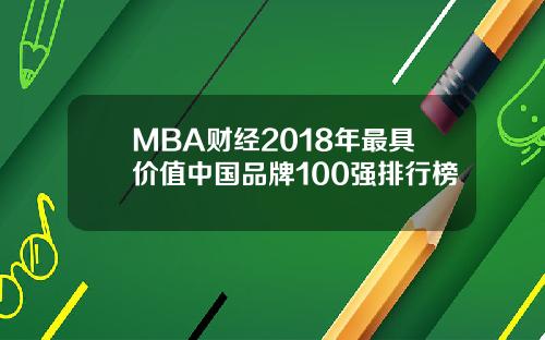 MBA财经2018年最具价值中国品牌100强排行榜