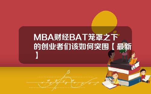 MBA财经BAT笼罩之下的创业者们该如何突围【最新】