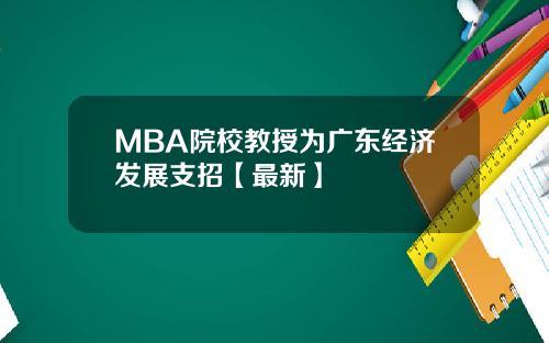 MBA院校教授为广东经济发展支招【最新】