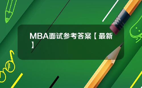 MBA面试参考答案【最新】