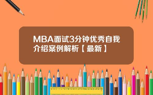 MBA面试3分钟优秀自我介绍案例解析【最新】