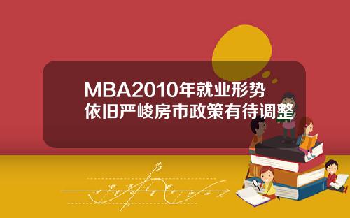 MBA2010年就业形势依旧严峻房市政策有待调整