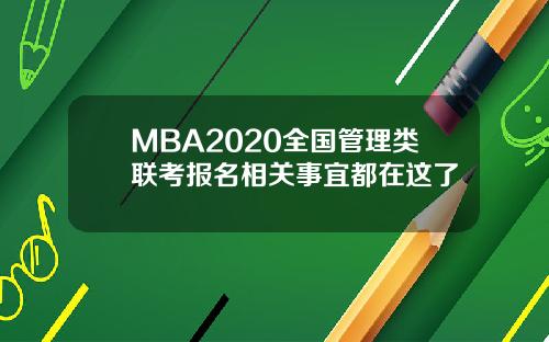 MBA2020全国管理类联考报名相关事宜都在这了