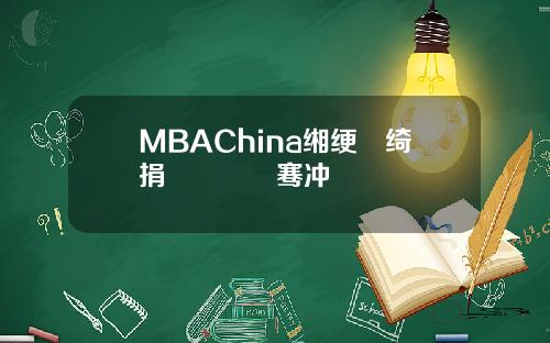 MBAChina缃绠悊绮捐嫳鎴愰暱骞冲彴