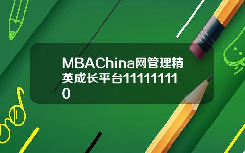 MBAChina网管理精英成长平台111111110
