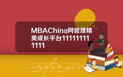 MBAChina网管理精英成长平台111111111111