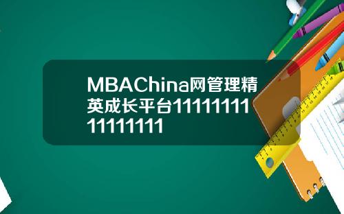 MBAChina网管理精英成长平台1111111111111111