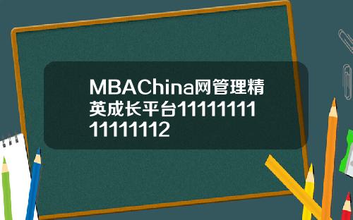 MBAChina网管理精英成长平台1111111111111112