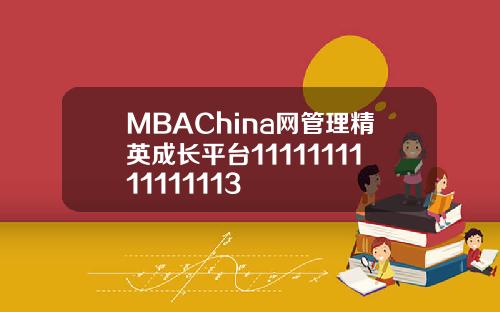 MBAChina网管理精英成长平台1111111111111113