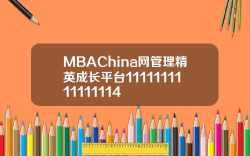 MBAChina网管理精英成长平台1111111111111114