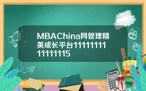 MBAChina网管理精英成长平台1111111111111115