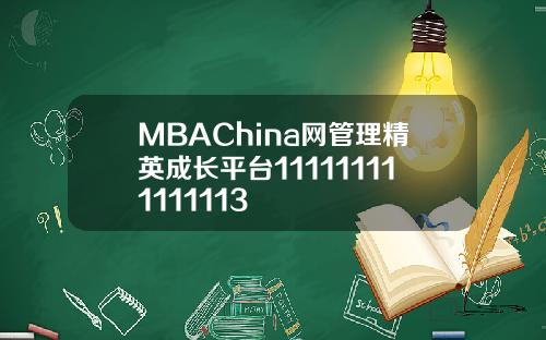 MBAChina网管理精英成长平台111111111111113