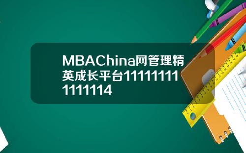 MBAChina网管理精英成长平台111111111111114