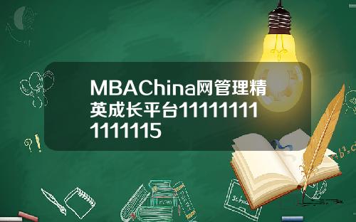 MBAChina网管理精英成长平台111111111111115