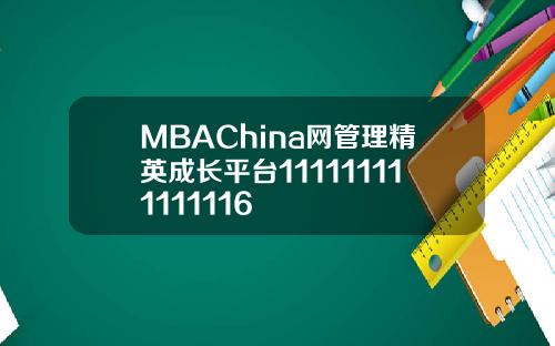MBAChina网管理精英成长平台111111111111116