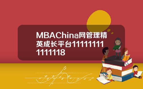 MBAChina网管理精英成长平台111111111111118